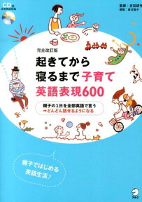 起きてから寝るまで子育て英語表現600完全改訂版 親子の1日を全部英語で言う→どんどん話せるようにな [ 吉田研作 ]