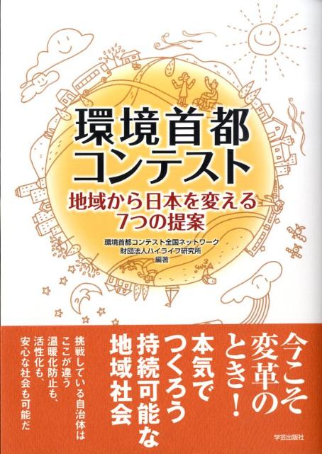 環境首都コンテスト