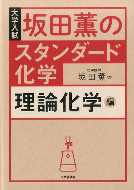 坂田薫のスタンダード化学理論化学編 大学入試 [ 坂田薫