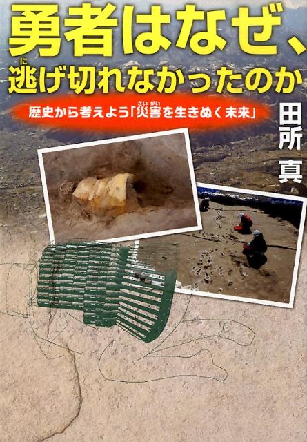 勇者はなぜ、逃げ切れなかったのか