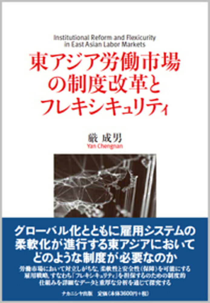 東アジア労働市場の制度改革とフレキシキュリティ