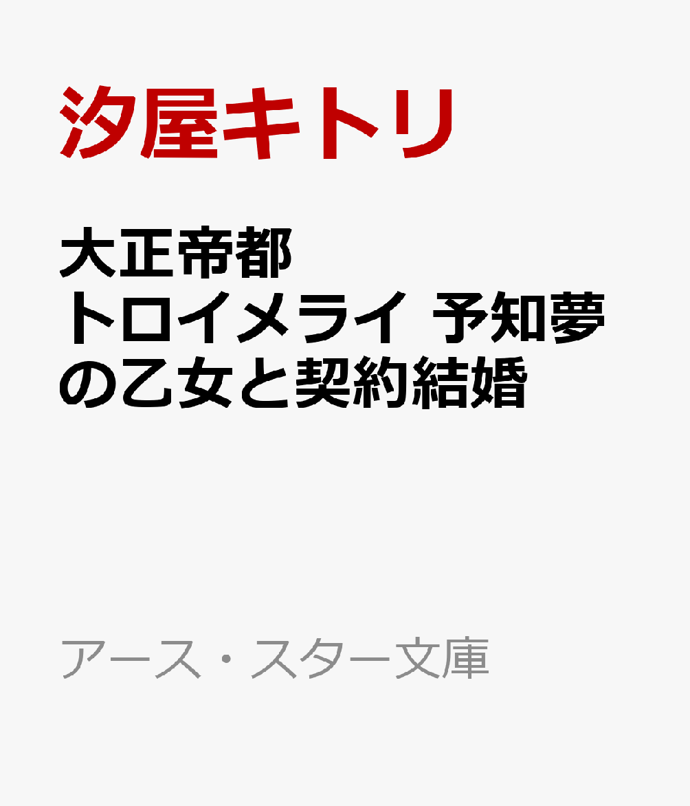 大正帝都トロイメライ 予知夢の乙女と契約結婚