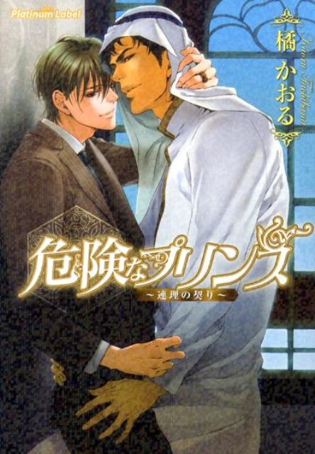 危険なプリンス