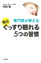 専門医が教える毎日ぐっすり眠れる5つの習慣 [ 坪田聡 ]