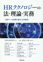 HRテクノロジーの法 理論 実務 労務行政研究所