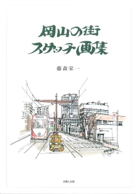 岡山の街スケッチ画集