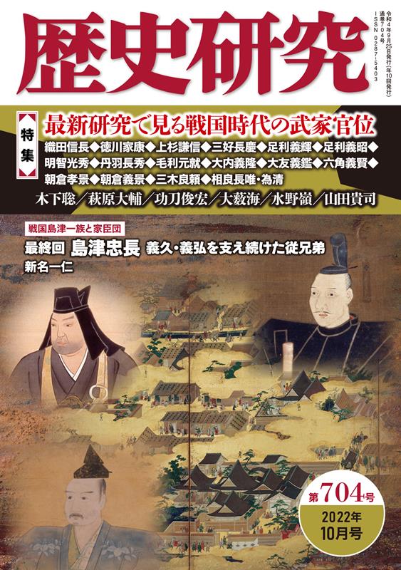 歴史研究 第704号 2022年10月号 特集：最新研究で見る戦国時代の武家官位