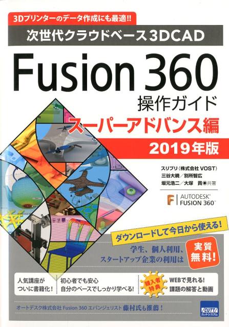 Fusion360操作ガイド　スーパーアドバンス編（2019年版） 次世代クラウドベース3DCAD 