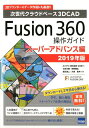 Fusion360操作ガイド スーパーアドバンス編（2019年版） 次世代クラウドベース3DCAD 三谷大暁