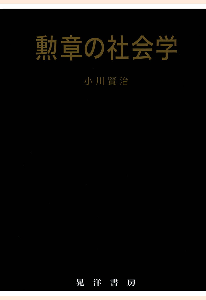 小川賢治 晃洋書房クンショウノシャカイガク オガワケンジ 発行年月：2017年07月10日 予約締切日：2017年07月09日 ページ数：190p ISBN：2300000014532 本 人文・思想・社会 社会 その他
