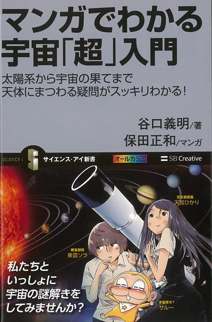 【バーゲン本】マンガでわかる宇宙超入門ーサイエンス・アイ新書