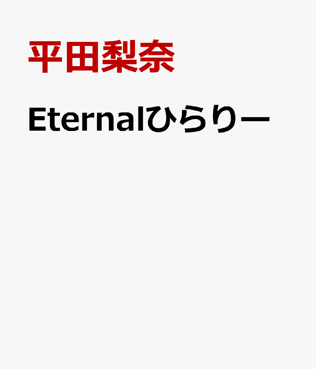 Eternalひらりー