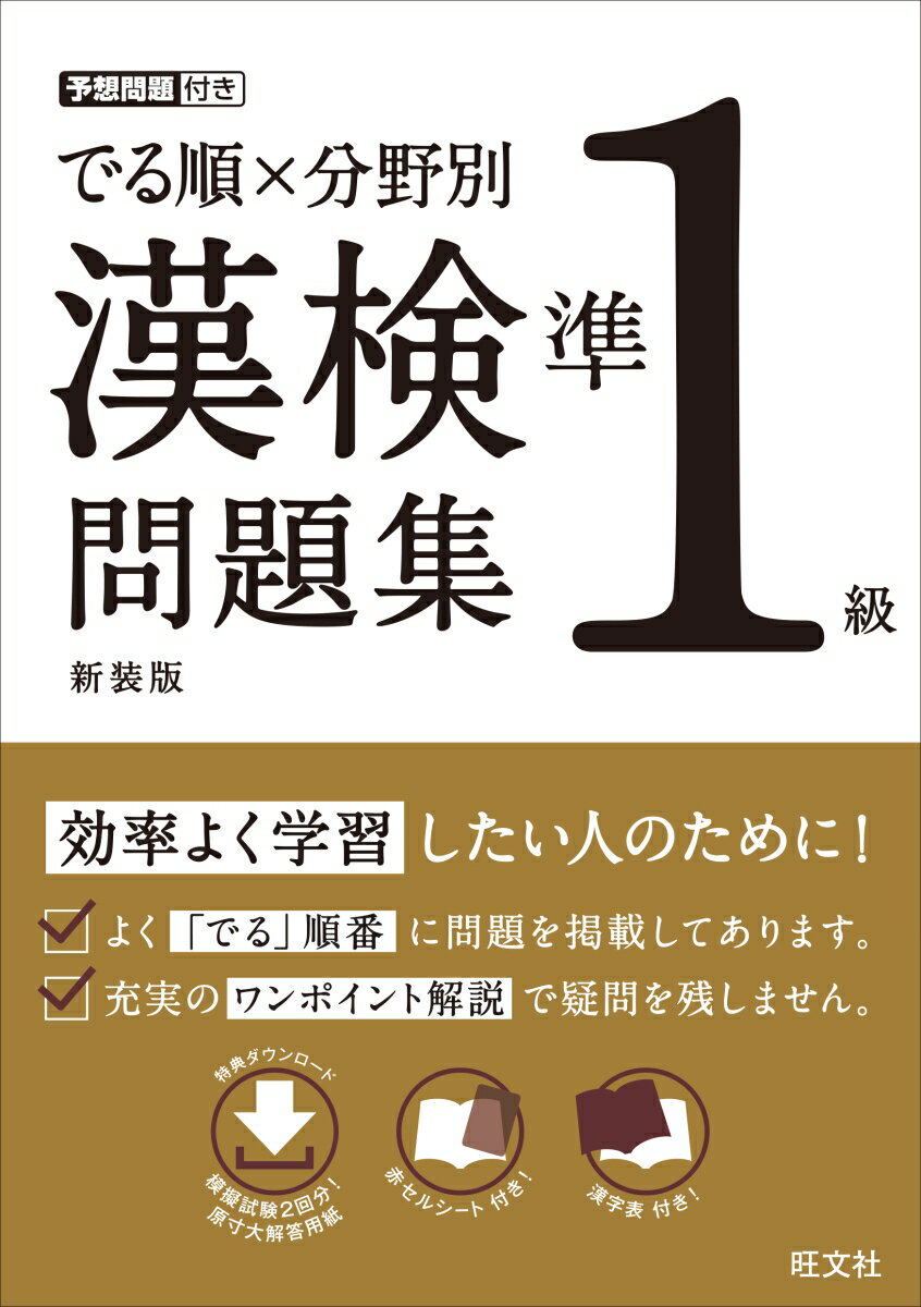 効率よく学習したい人のために！よく「でる」順番に問題を掲載してあります。充実のワンポイント解説で疑問を残しません。