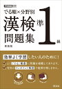 でる順×分野別 漢検問題集 準1級 旺文社