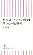 宮本式・ワンランク上のサッカー観戦術