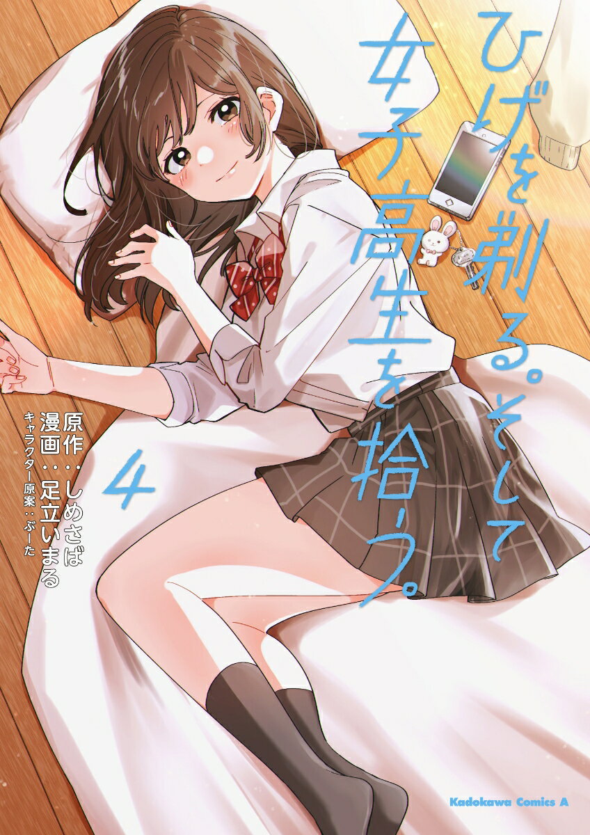 ひげを剃る。そして女子高生を拾う。　（4）
