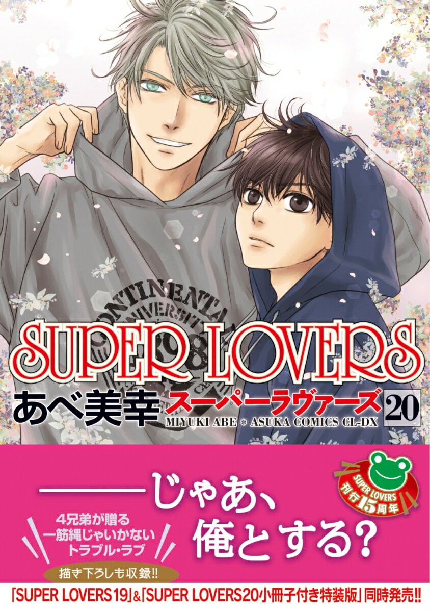 SUPER LOVERS 第20巻