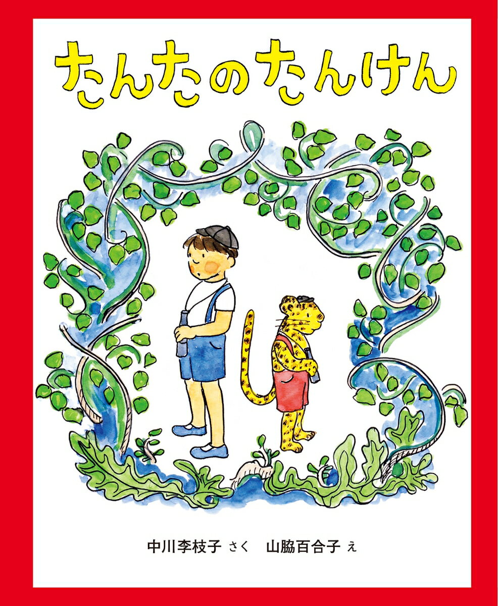 たんたの誕生日に、ふしぎな地図がまいこみました。矢じるしや△じるしの書いてある、たんけんの地図です。たんたは、さっそく出発。すると、どこからか、へんなひょうの子があらわれて…。夢いっぱいの楽しい幼年童話。