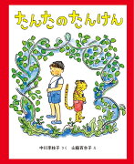 たんたのたんけん　改訂版