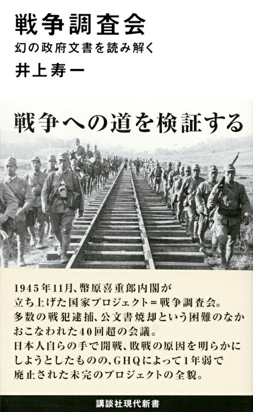 戦争への道を検証する。１９４５年１１月、幣原喜重郎内閣が立ち上げた国家プロジェクト＝戦争調査会。多数の戦犯逮捕、公文書焼却という困難のなかおこなわれた４０回超の会議。日本人自らの手で開戦、敗戦の原因を明らかにしようとしたものの、ＧＨＱによって１年弱で廃止された未完のプロジェクトの全貌。