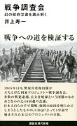 戦争調査会　幻の政府文書を読み解く