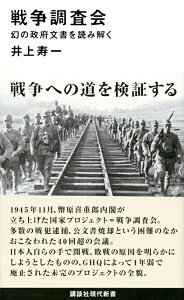 戦争調査会　幻の政府文書を読み解く （講談社現代新書） [ 井上 寿一 ]