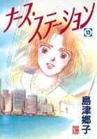 ナース・ステーション 13巻