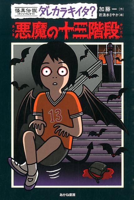 悪魔の十三階段