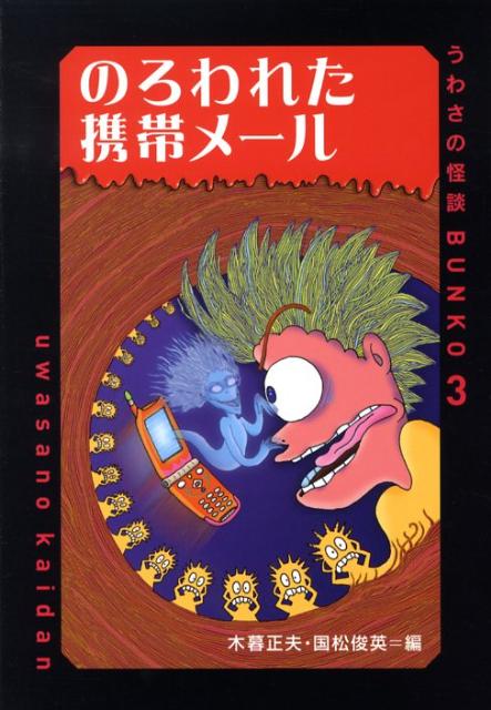 のろわれた携帯メール