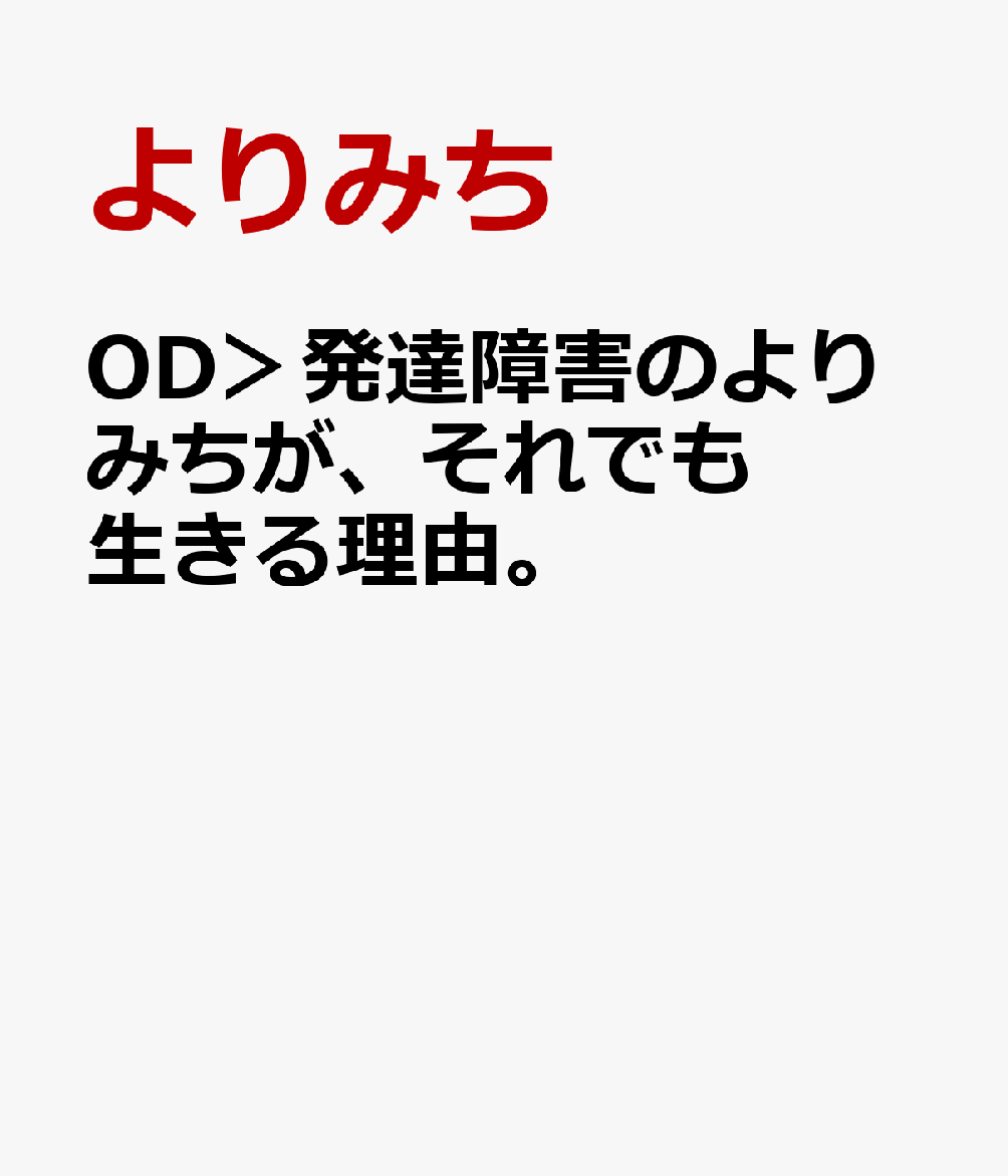 OD＞発達障害のよりみちが、それでも生きる理由。