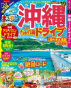 沖縄ちゅら海ドライブ(’19) (まっぷるマガジン) 沖縄ちゅら海ドライブ(’19) (まっぷるマガジン)