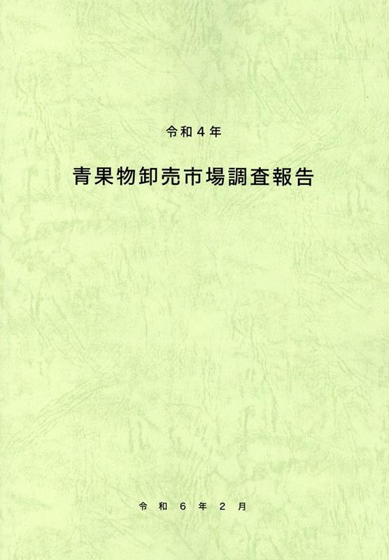 青果物卸売市場調査報告（令和4年）