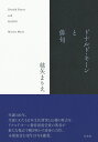 ドナルド キーンと俳句 毬矢 まりえ