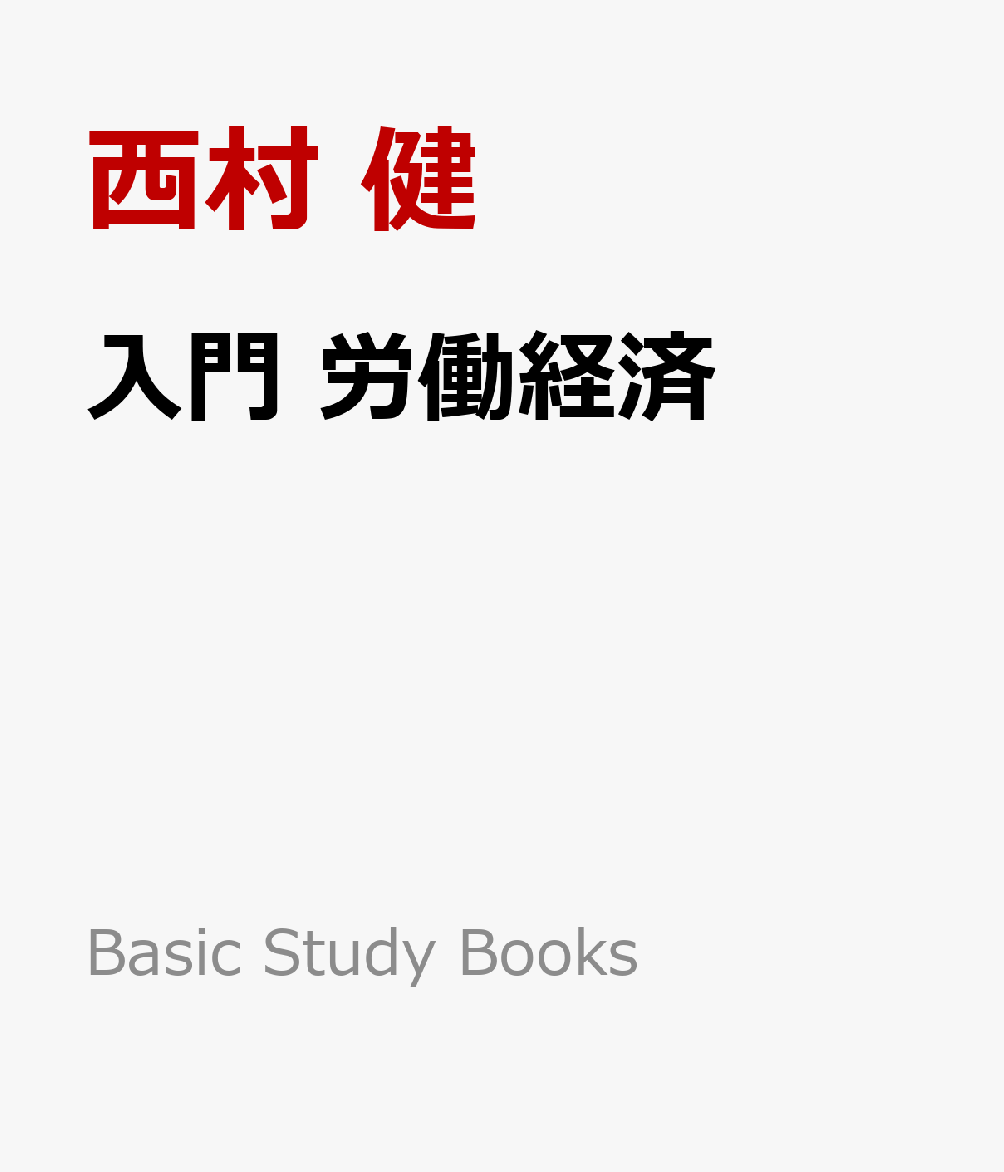入門 労働経済