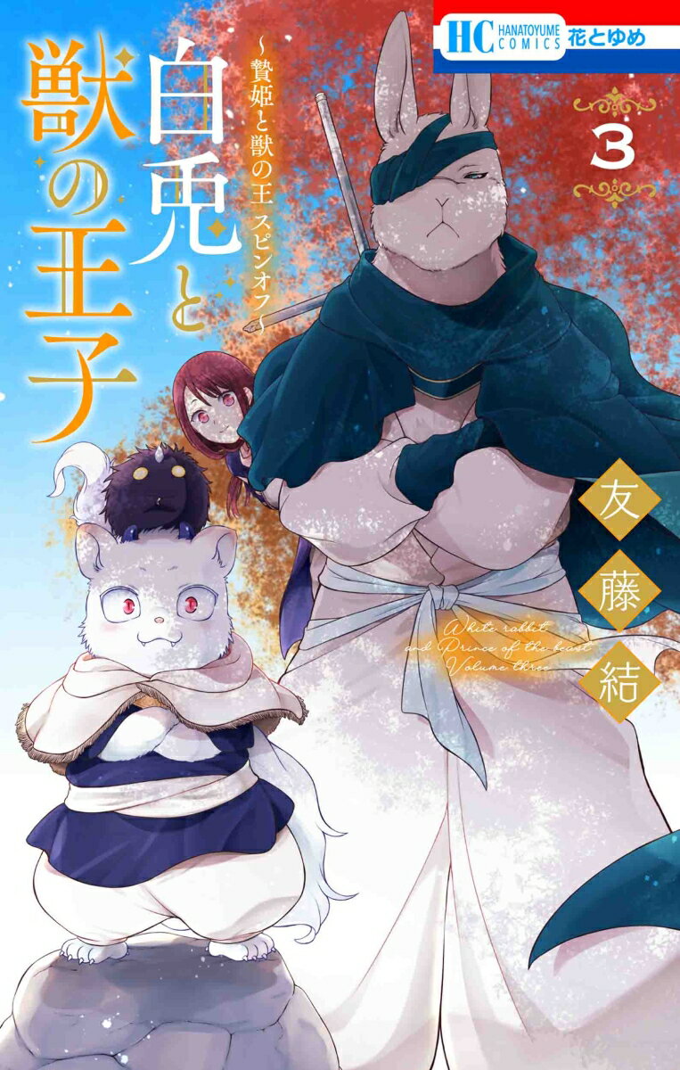 ～贄姫と獣の王 スピンオフ～ 白兎と獣の王子 3 花とゆめコミックス [ 友藤 結 ]