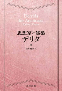 思想家と建築　デリダ [ 松井　健太 ]