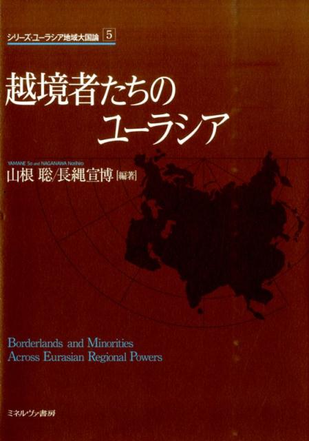 シリーズ・ユーラシア地域大国論（5） 越境者たちのユーラシア