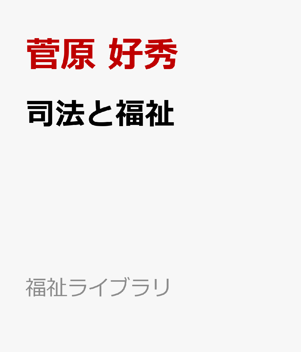 司法と福祉