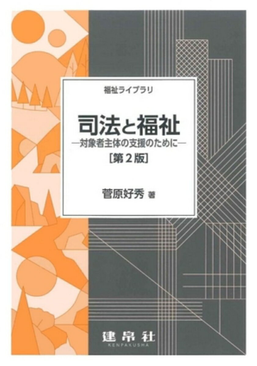 司法と福祉