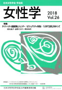 女性学（vol．26　2018）