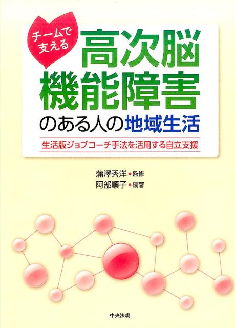 チームで支える　高次脳機能障害のある人の地域生活 生活版ジョブコーチ手法を活用する自立支援 [ 阿部順子 ]