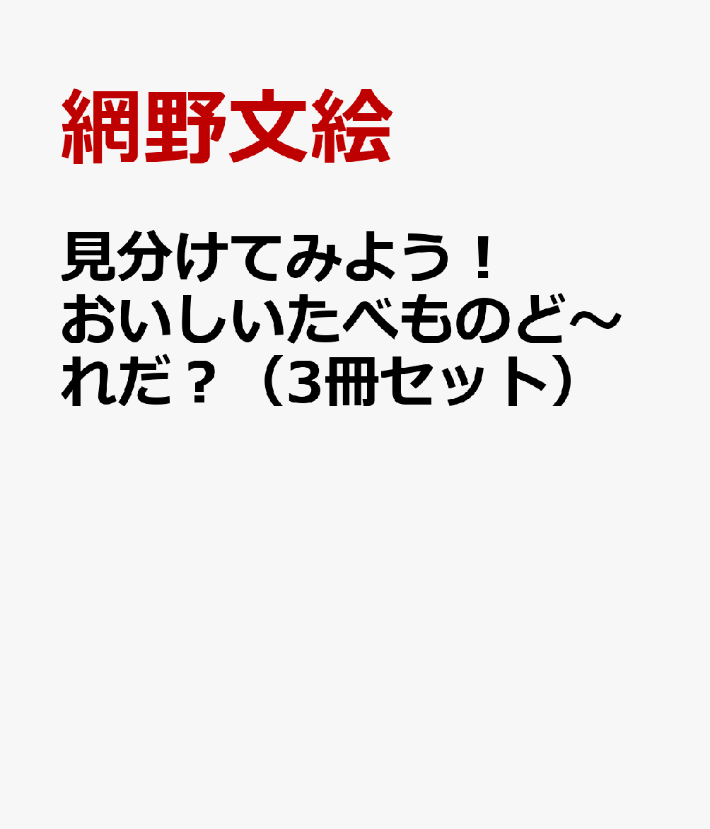 見分けてみよう！おいしいたべものど〜れだ？（3冊セット）