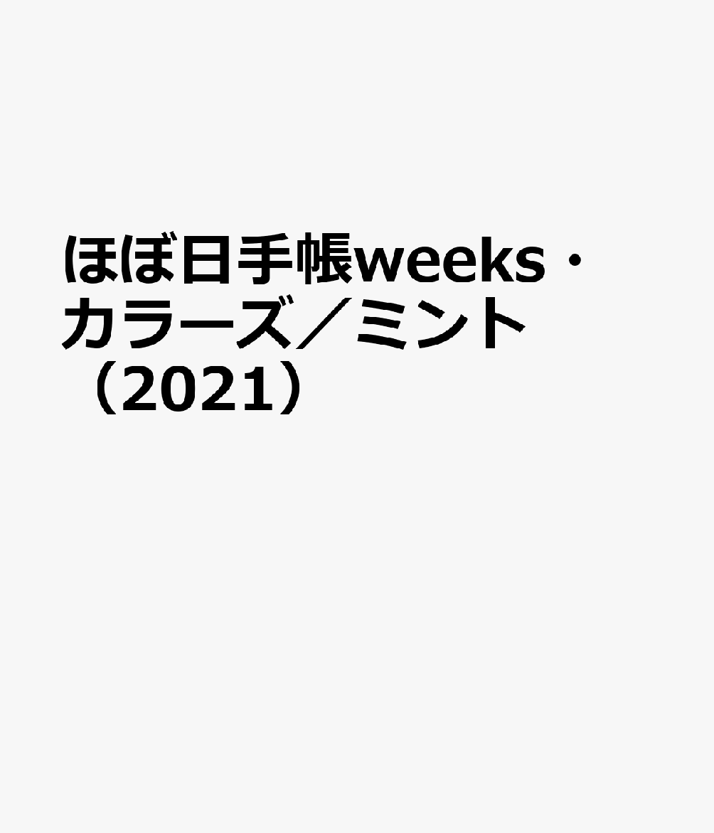 ほぼ日手帳weeks・カラーズ／ミント（2021）