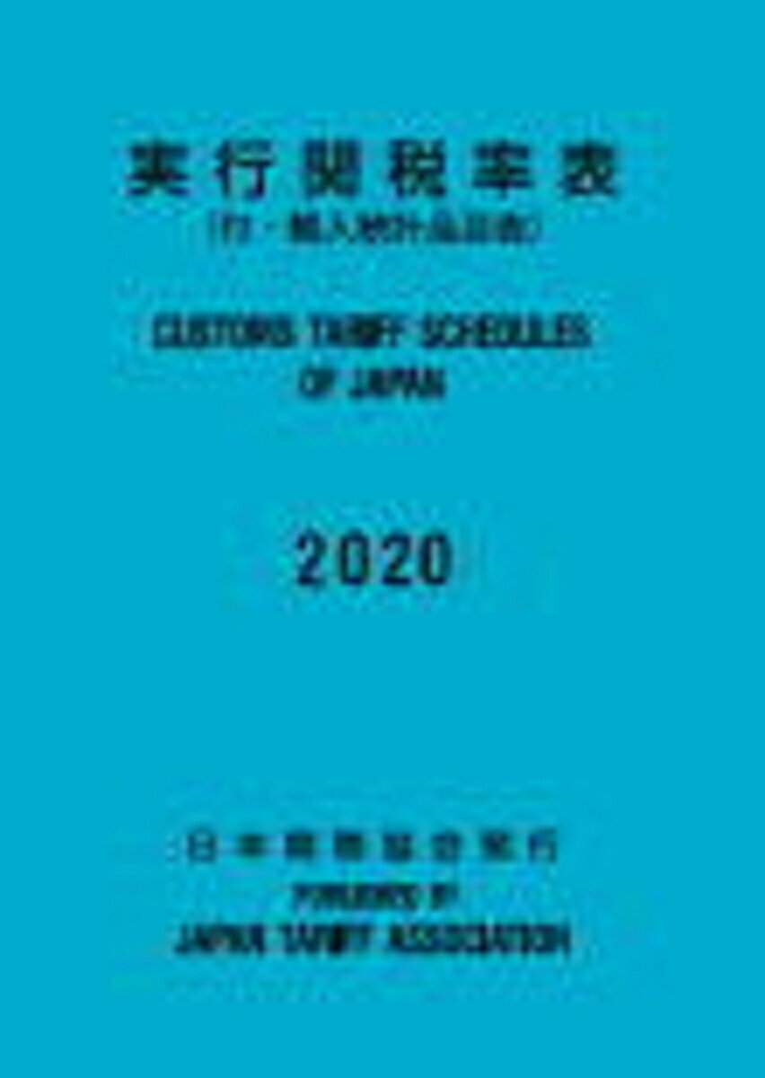 実行関税率表2020年度版