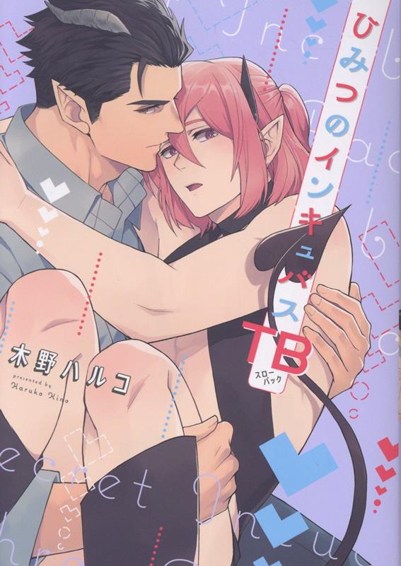 ひみつのインキュバスTB