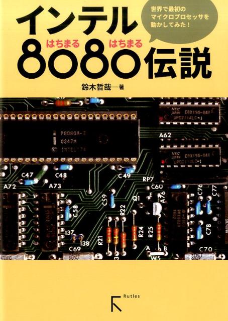 インテル8080（はちまるはちまる）伝説