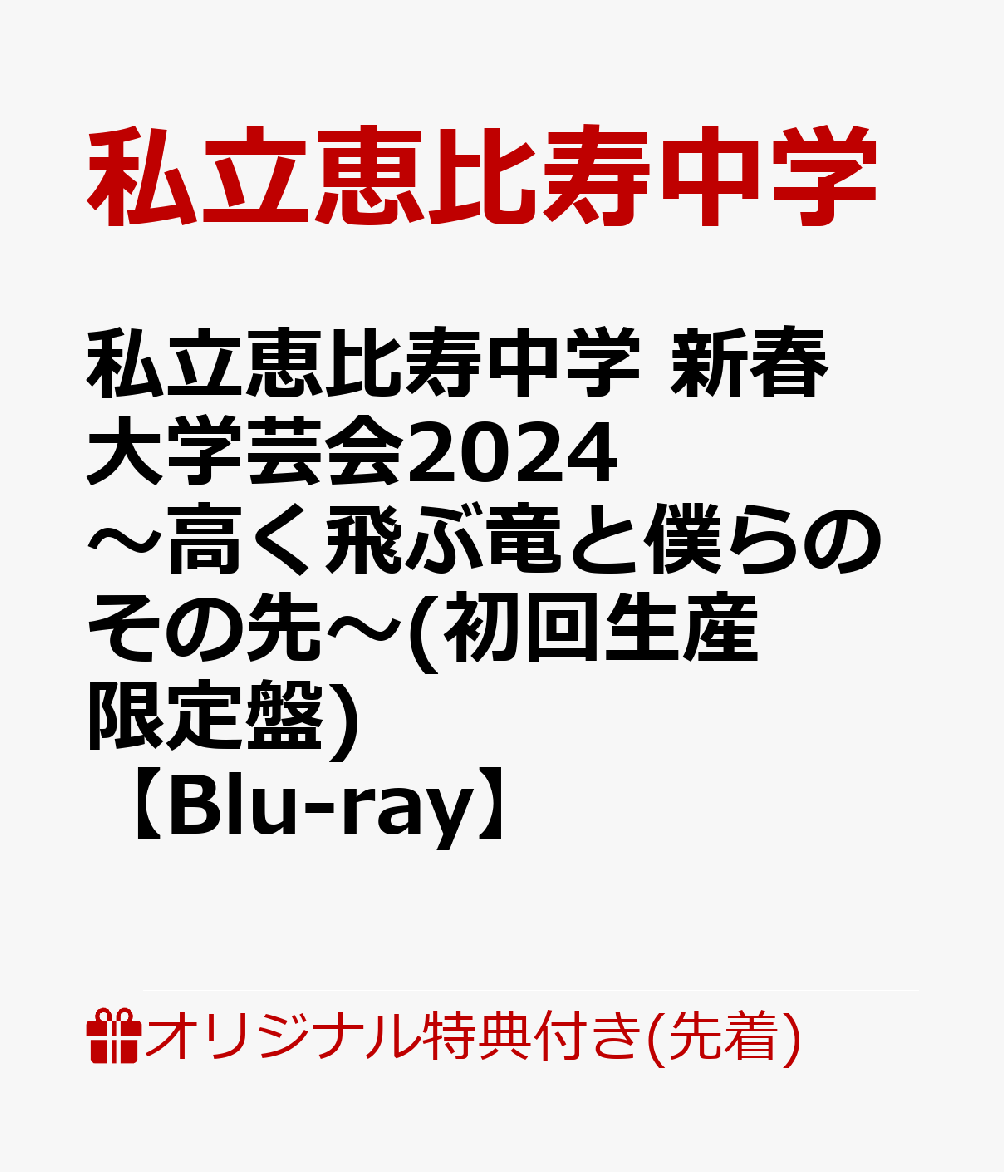 【楽天ブックス限定先着特典】私立恵比寿中学 新春大学芸会2024〜高く飛ぶ竜と僕らのその先〜(初回生産限定盤)【Blu-ray】(内容未定)