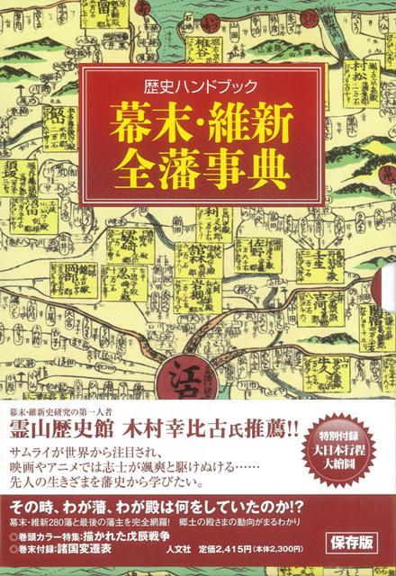 【バーゲン本】幕末・維新全藩事典ー歴史ハンドブック