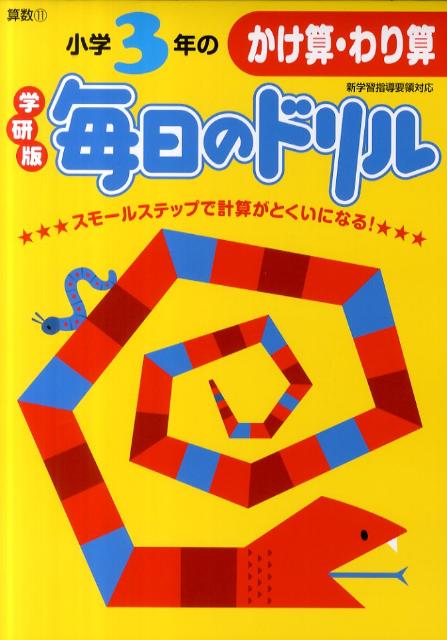 小学3年のかけ算・わり算