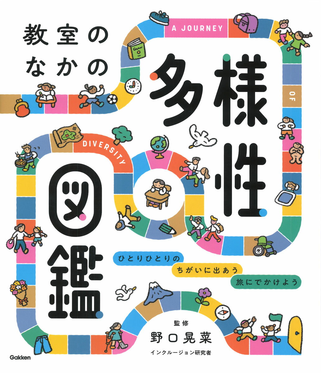 教室のなかの多様性図鑑 ひとりひとりの　ちがいに出あう　旅にでかけよう [ 野口 晃菜 ]のサムネイル